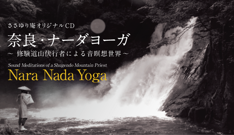 奈良・ナーダヨーガジャケット